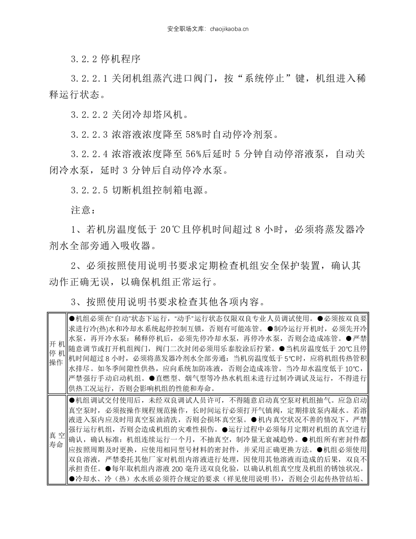 制冷站岗位技术操作规程.docx 第4页