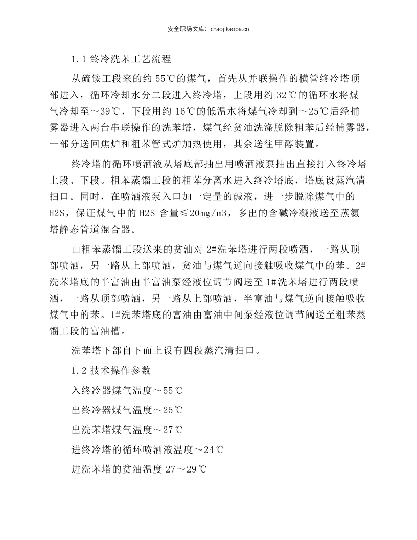 粗苯工段岗位操作规程.docx 第2页