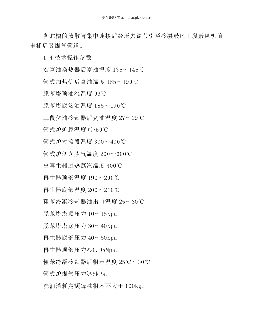 粗苯工段岗位操作规程.docx 第5页