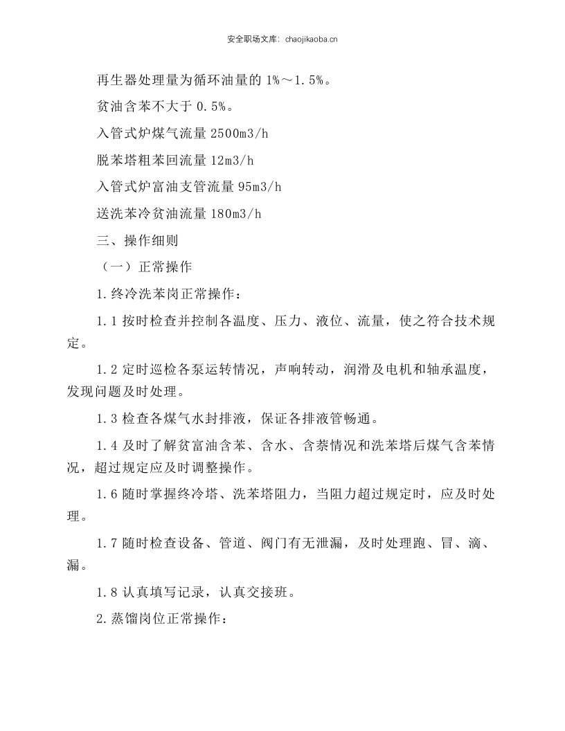 粗苯工段岗位操作规程.docx 第6页