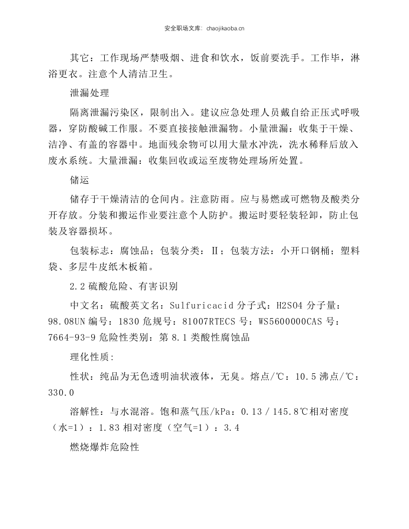 原料罐区安全操作规程.docx 第3页