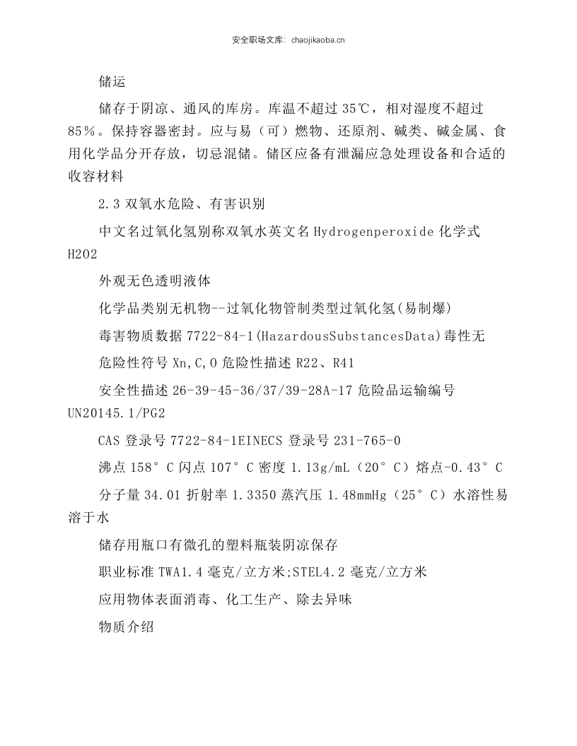 原料罐区安全操作规程.docx 第6页