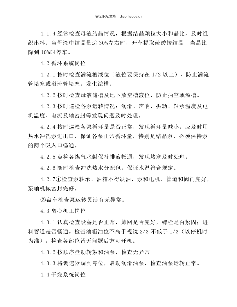 硫铵工段岗位技术操作规程.docx 第4页
