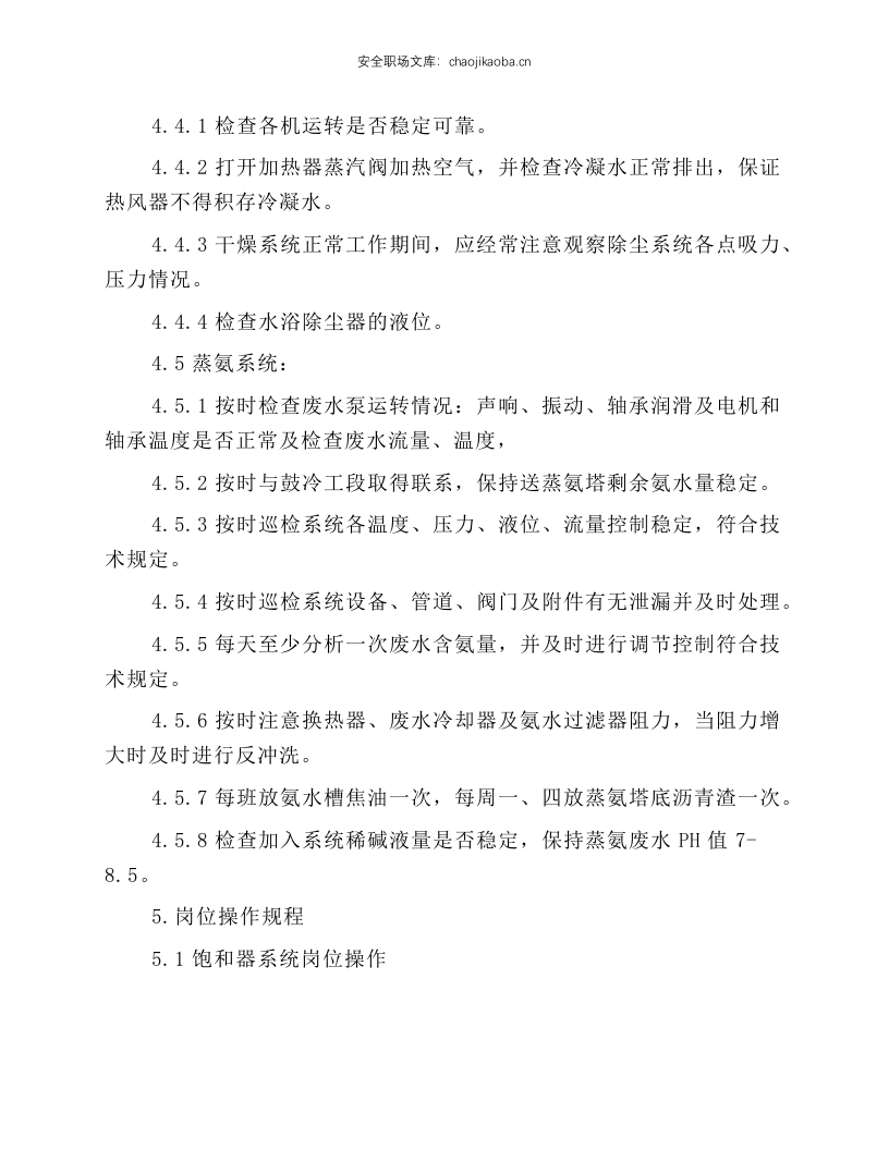 硫铵工段岗位技术操作规程.docx 第5页