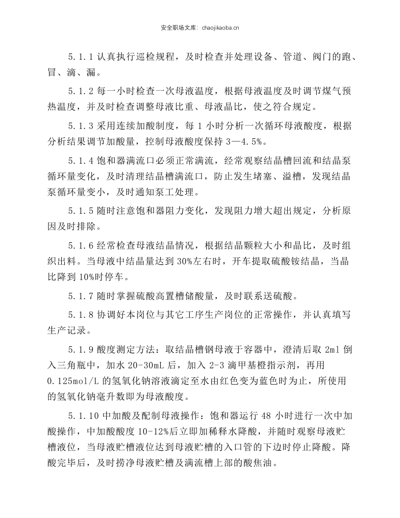硫铵工段岗位技术操作规程.docx 第6页