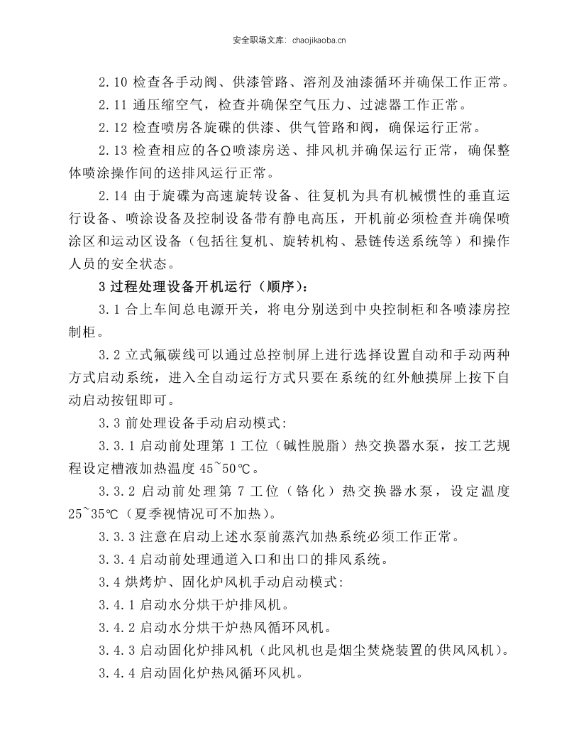 立式氟碳喷涂生产线设备操作规程.docx 第2页