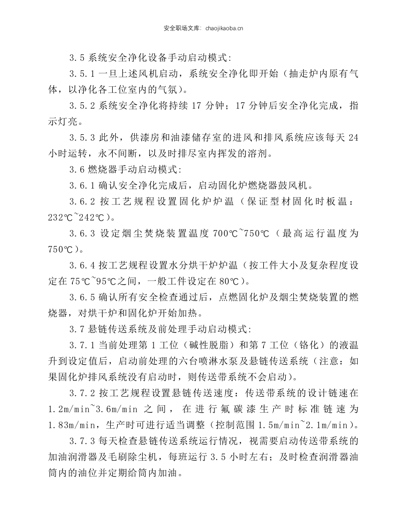 立式氟碳喷涂生产线设备操作规程.docx 第3页
