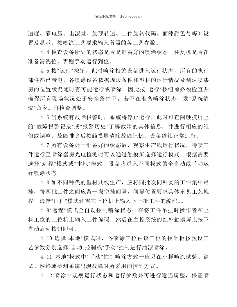 立式氟碳喷涂生产线设备操作规程.docx 第5页