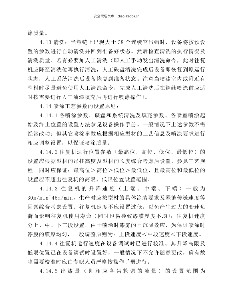 立式氟碳喷涂生产线设备操作规程.docx 第6页
