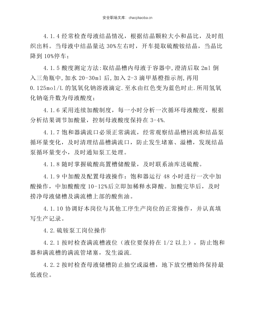 硫铵工段岗位操作规程.docx 第5页