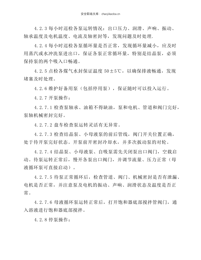 硫铵工段岗位操作规程.docx 第6页