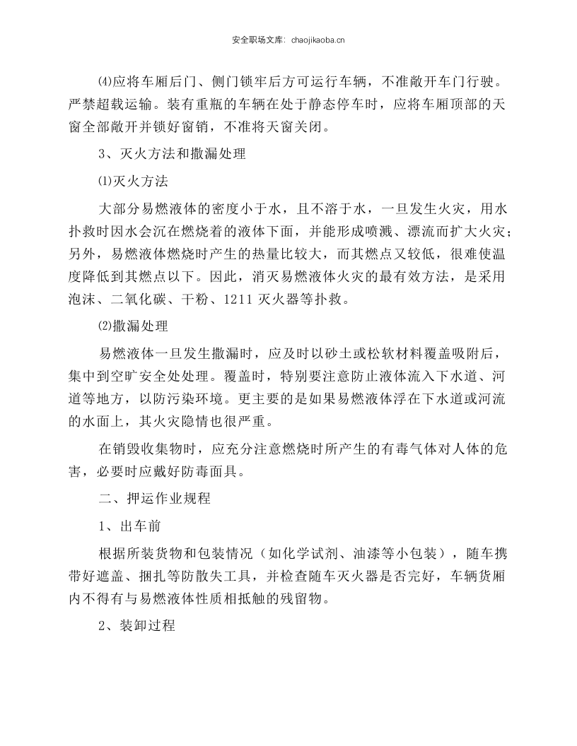 易燃液体运输、押运、装卸作业规程.docx 第2页
