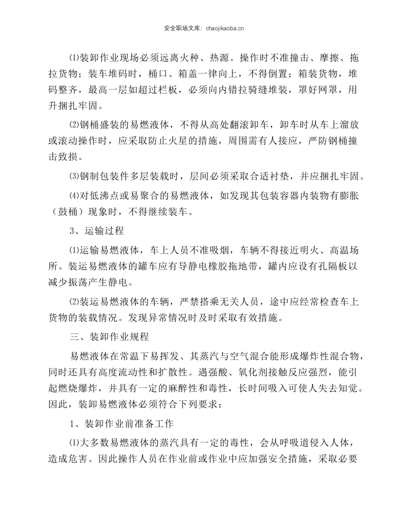 易燃液体运输、押运、装卸作业规程.docx 第3页