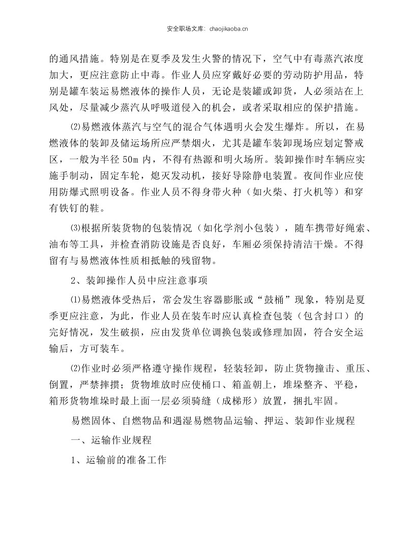 易燃液体运输、押运、装卸作业规程.docx 第4页