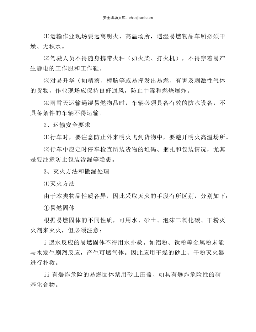 易燃液体运输、押运、装卸作业规程.docx 第5页