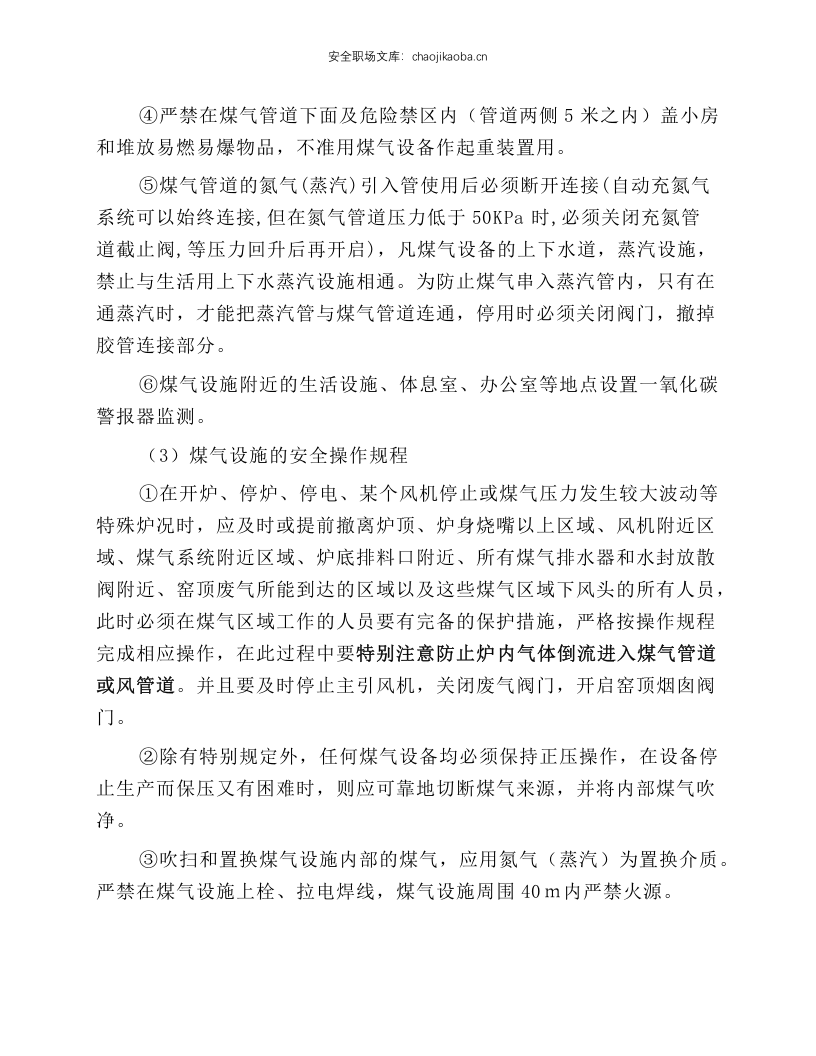 煤气安全操作规程.docx 第2页