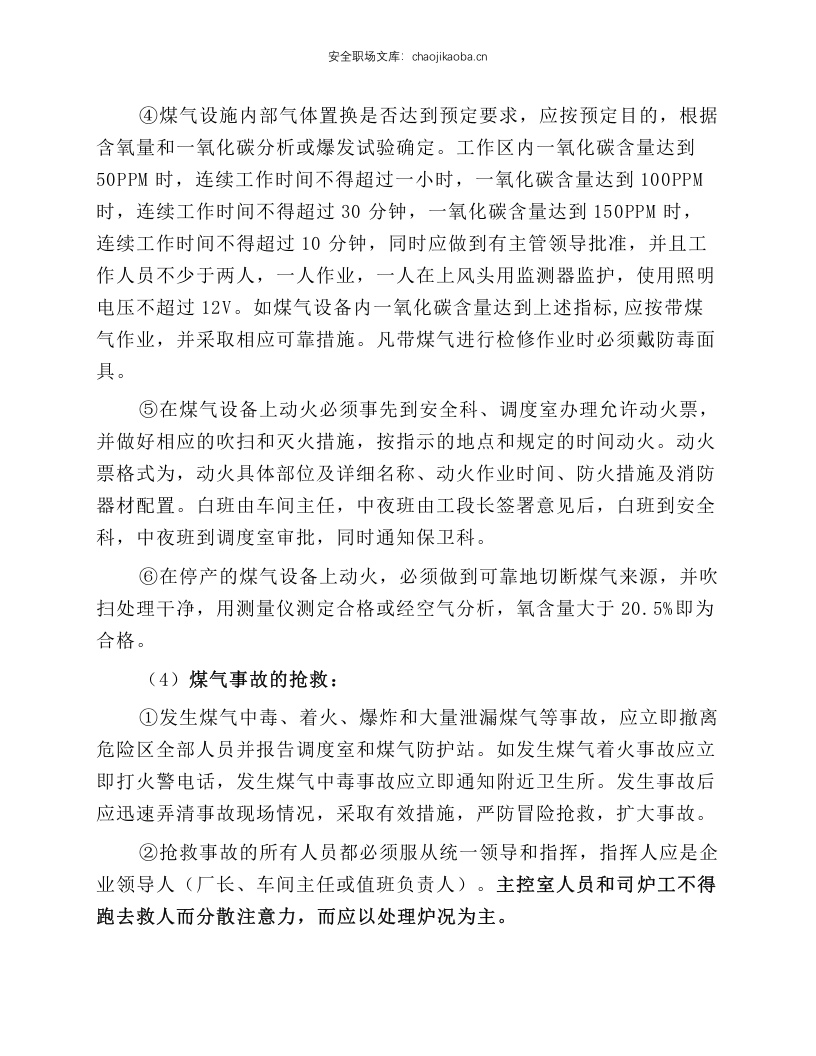 煤气安全操作规程.docx 第3页
