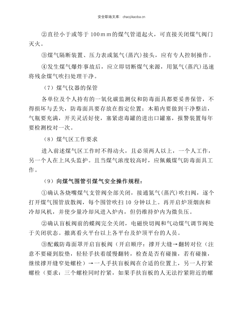 煤气安全操作规程.docx 第5页