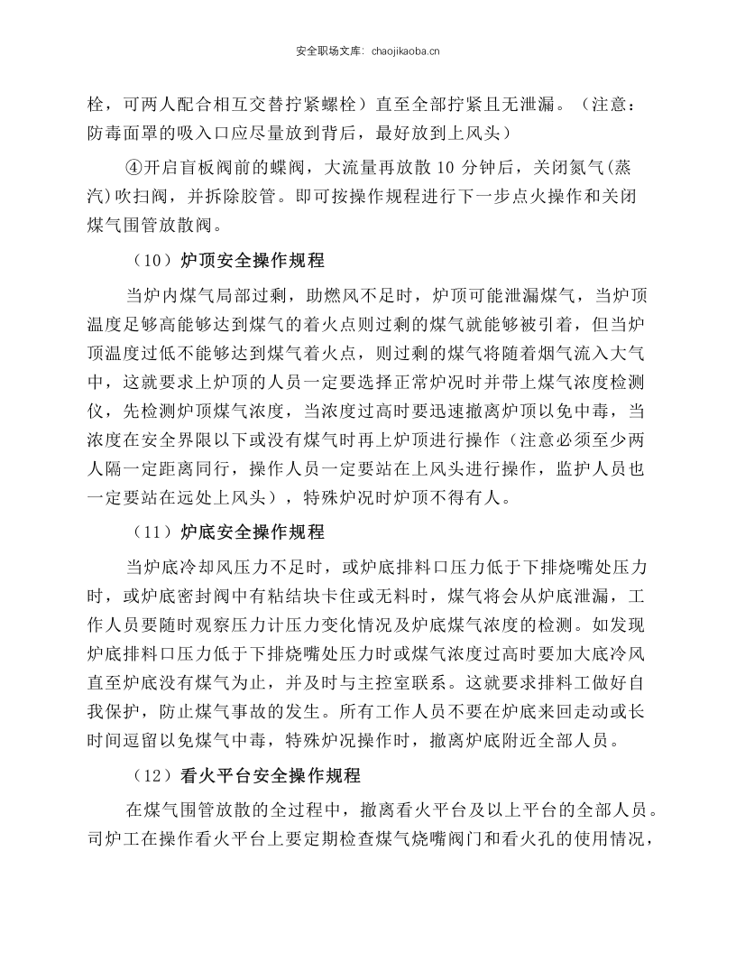 煤气安全操作规程.docx 第6页