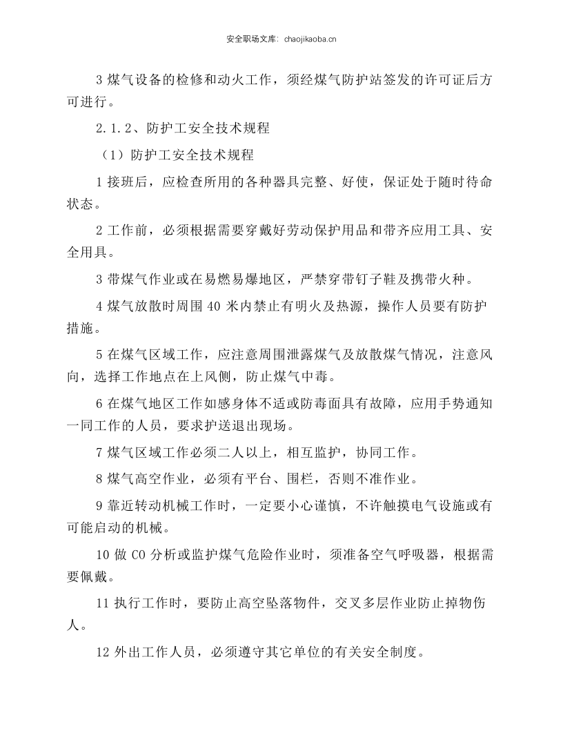 煤气防护站安全技术规程.docx 第2页