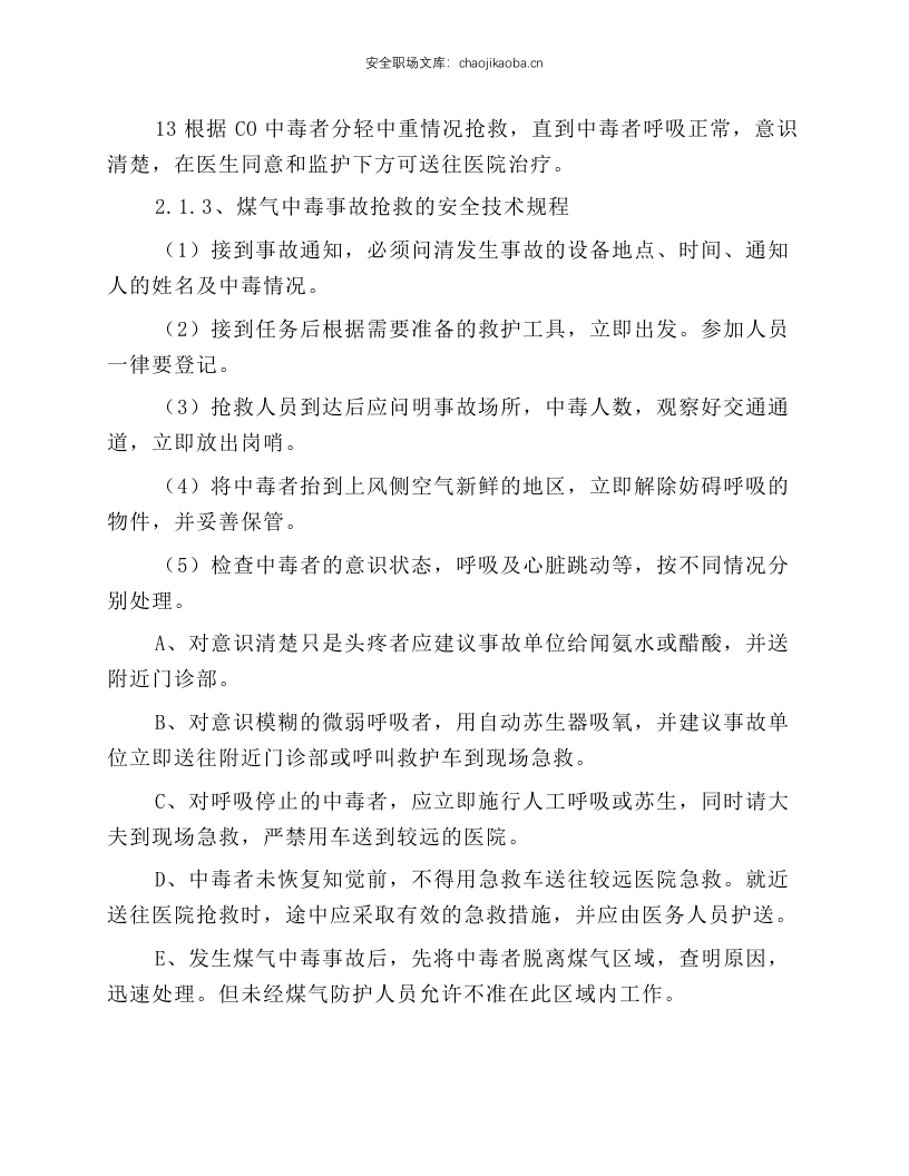煤气防护站安全技术规程.docx 第3页