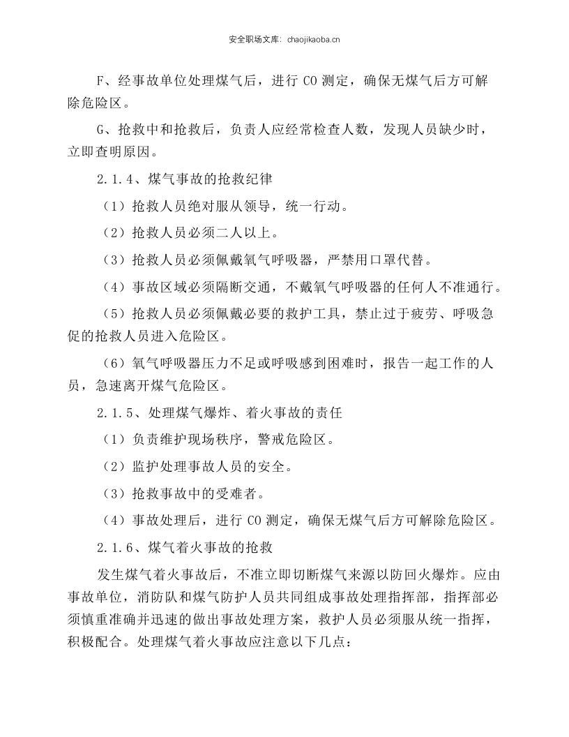 煤气防护站安全技术规程.docx 第4页