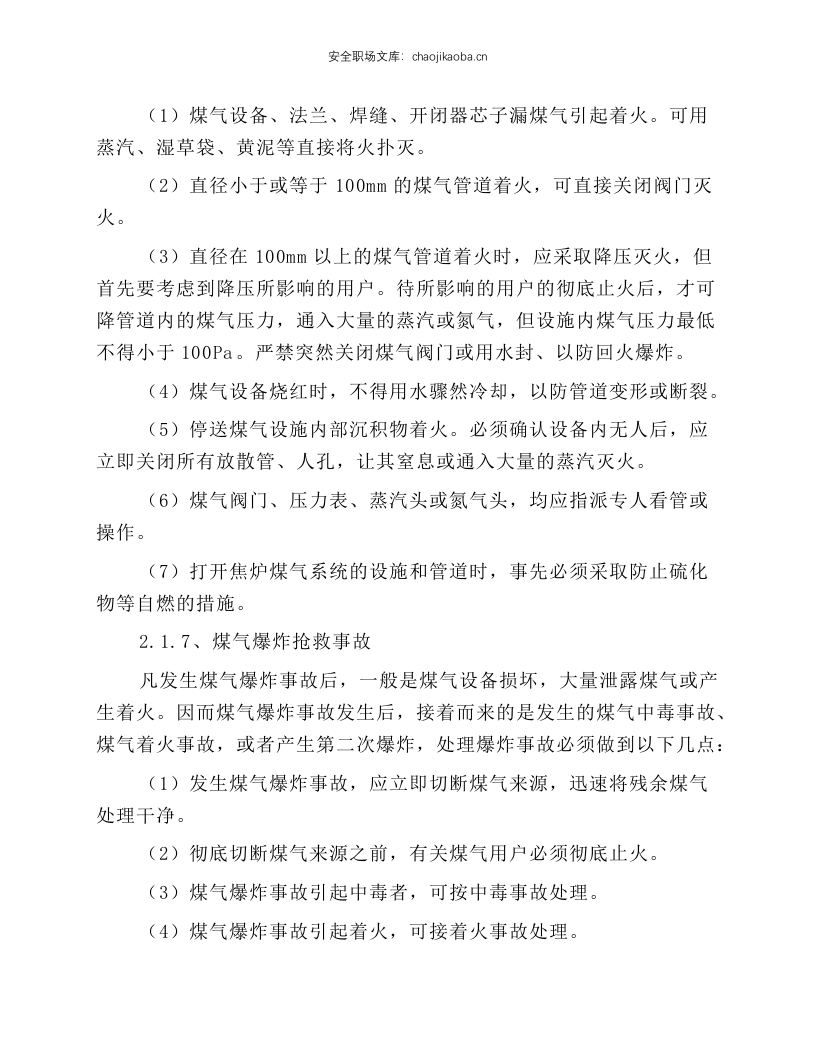 煤气防护站安全技术规程.docx 第5页
