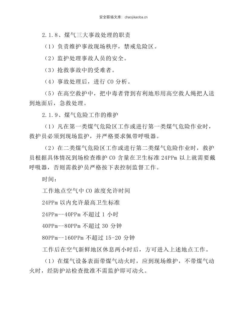 煤气防护站安全技术规程.docx 第6页