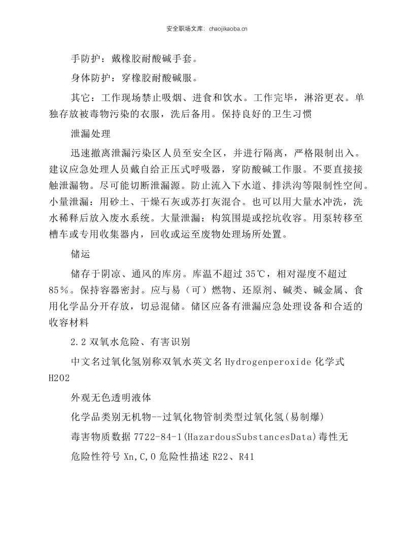 芬顿微电解岗位安全规程.docx 第3页