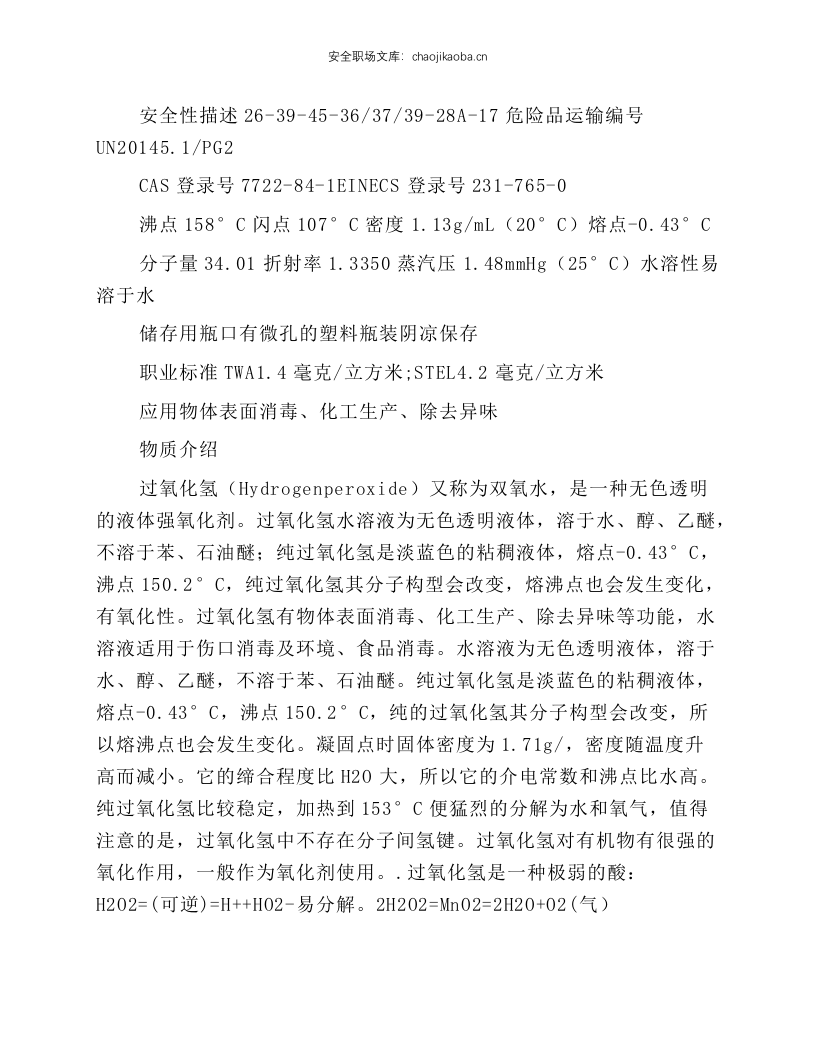 芬顿微电解岗位安全规程.docx 第4页