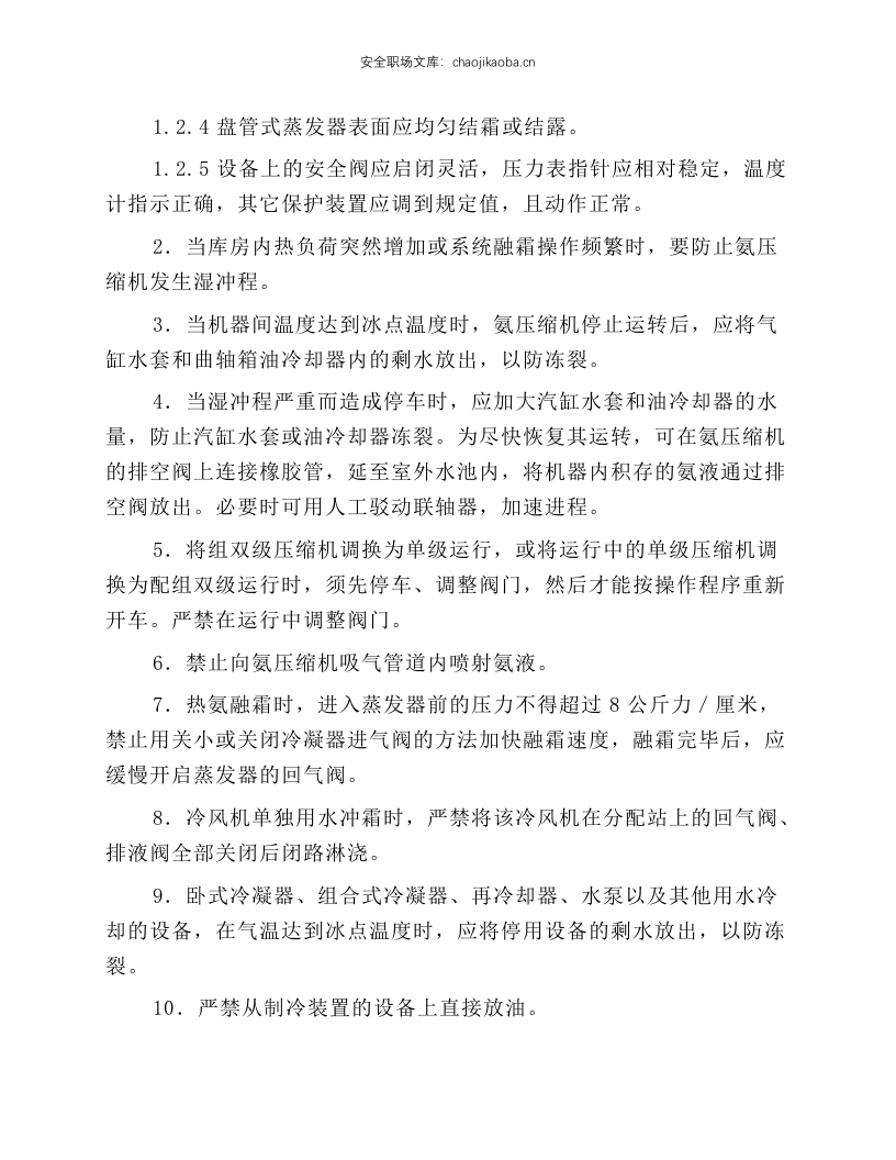 冷藏库氨制冷装置安全技术规程.docx 第2页