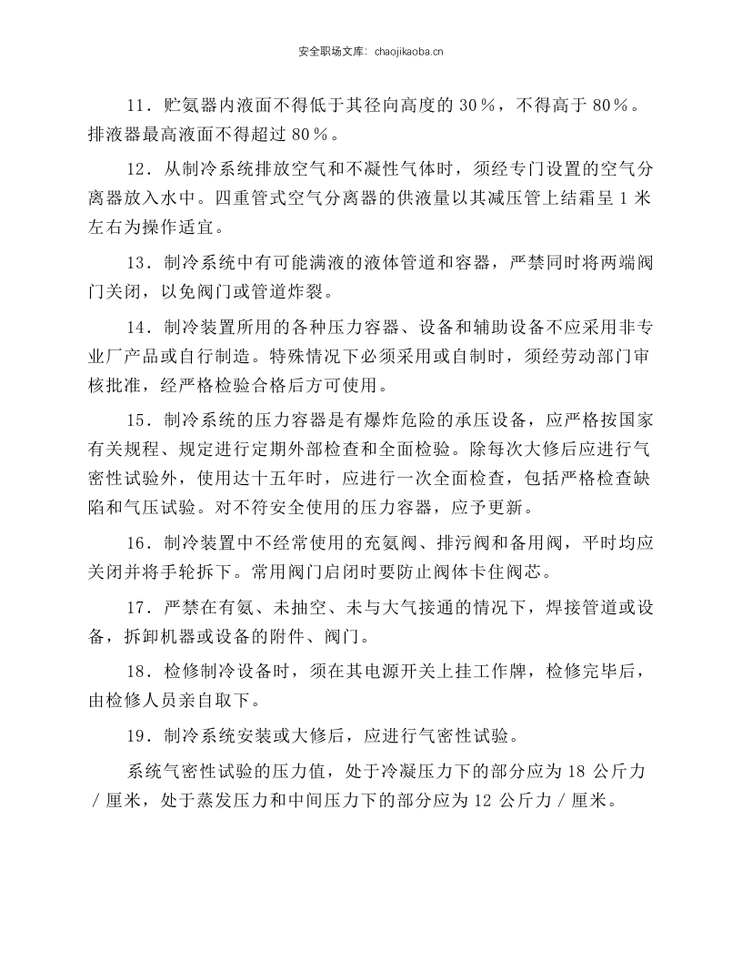 冷藏库氨制冷装置安全技术规程.docx 第3页