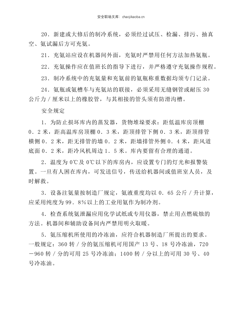 冷藏库氨制冷装置安全技术规程.docx 第4页