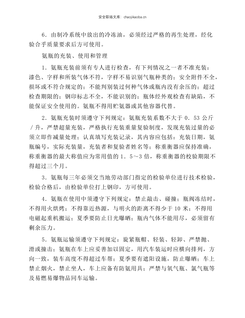 冷藏库氨制冷装置安全技术规程.docx 第5页