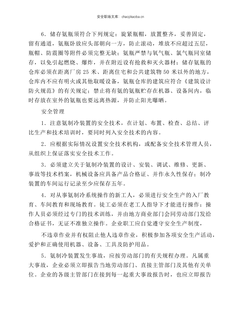 冷藏库氨制冷装置安全技术规程.docx 第6页