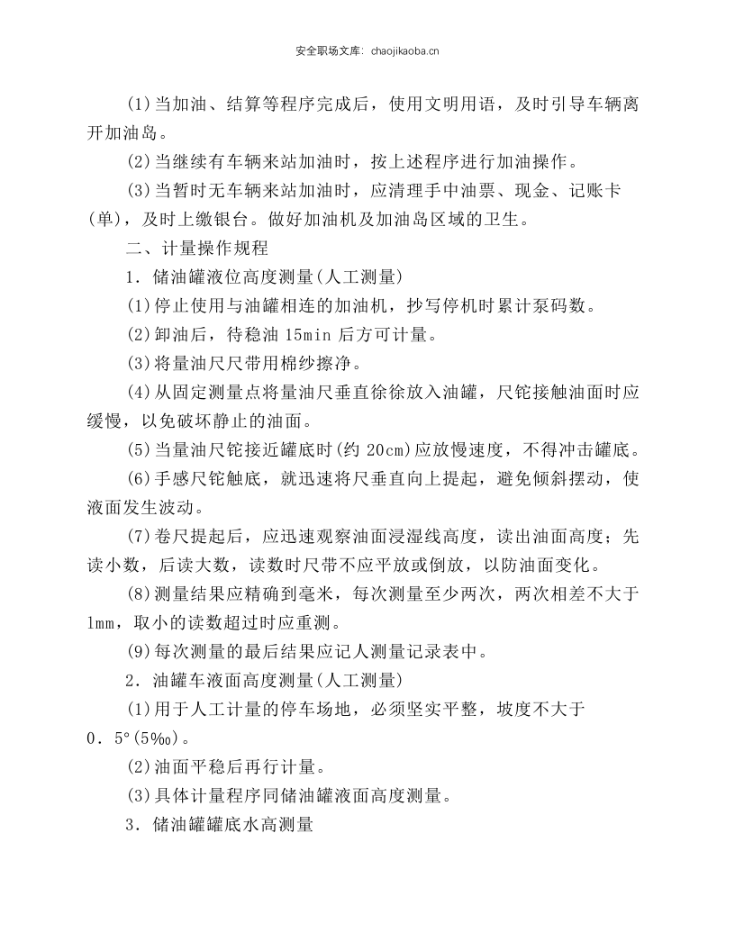 加油站安全操作规程.docx 第2页