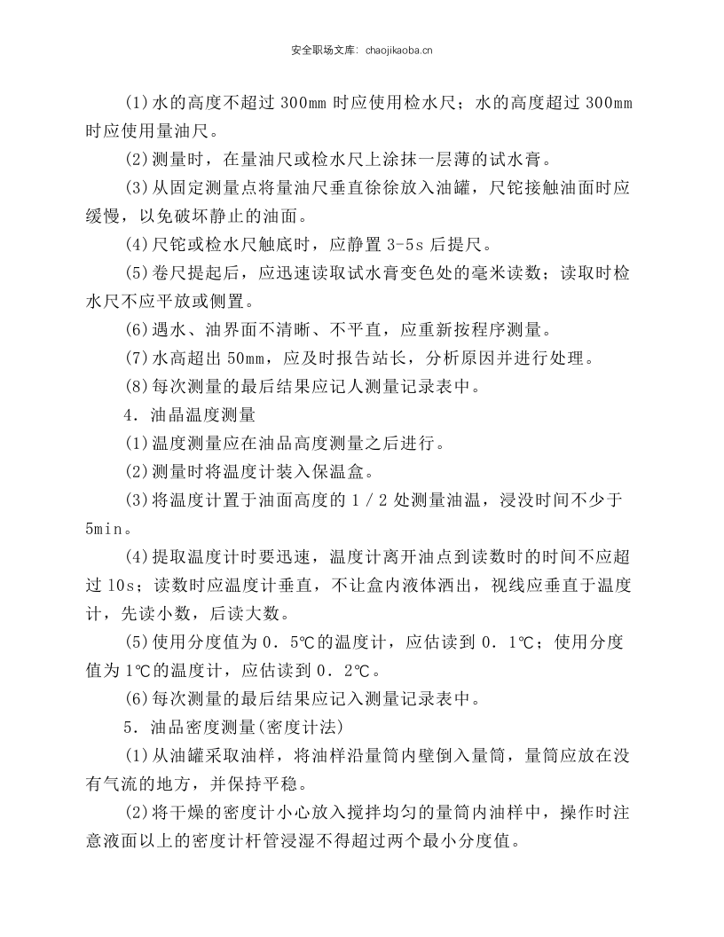 加油站安全操作规程.docx 第3页