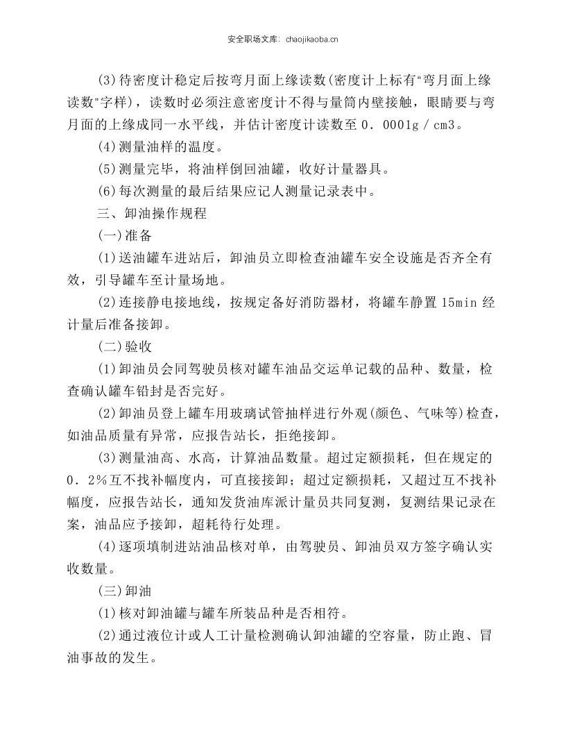 加油站安全操作规程.docx 第4页