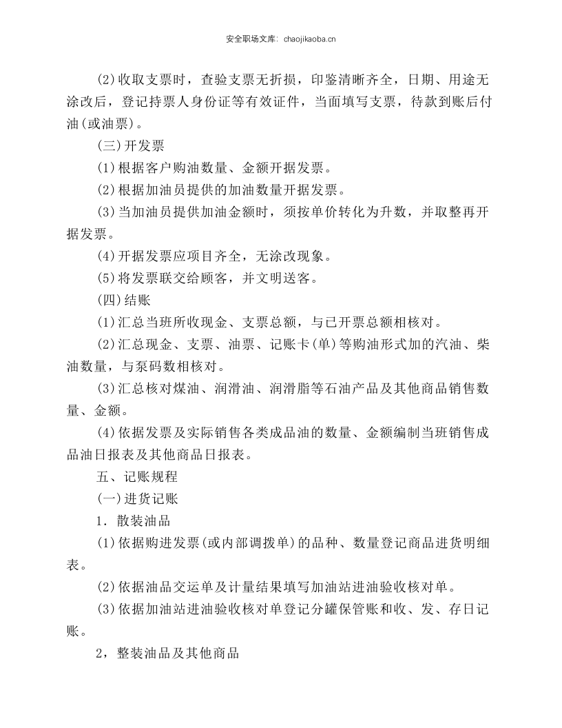 加油站安全操作规程.docx 第6页