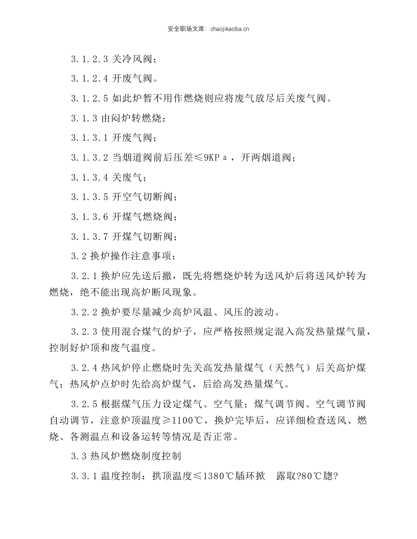 高炉值班室见习工长岗位操作规程.docx 第2页