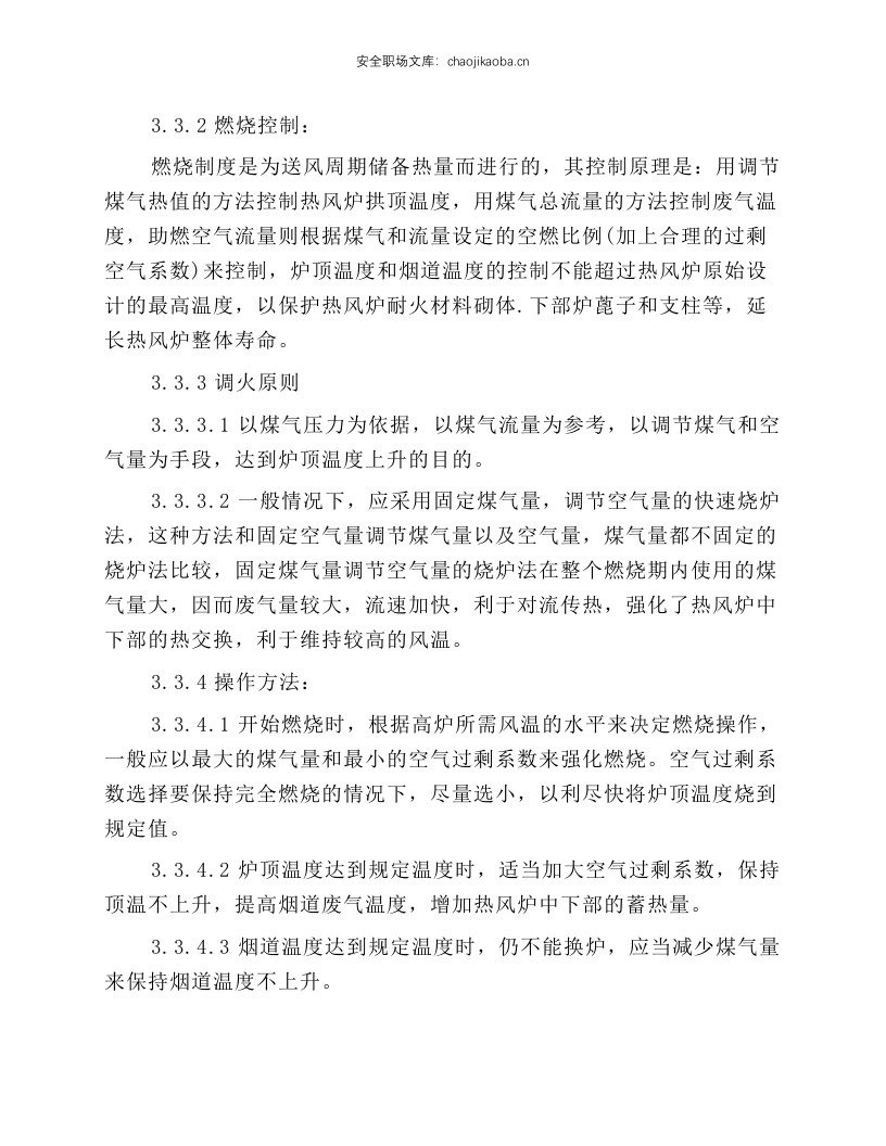 高炉值班室见习工长岗位操作规程.docx 第3页