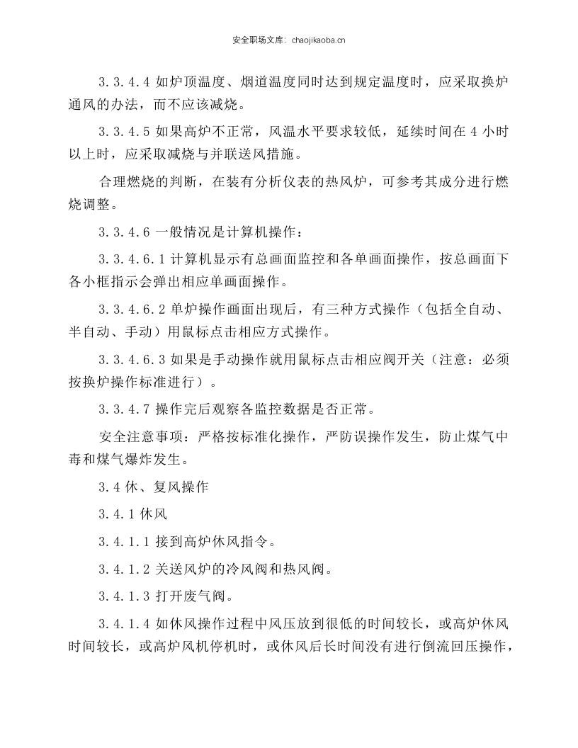 高炉值班室见习工长岗位操作规程.docx 第4页