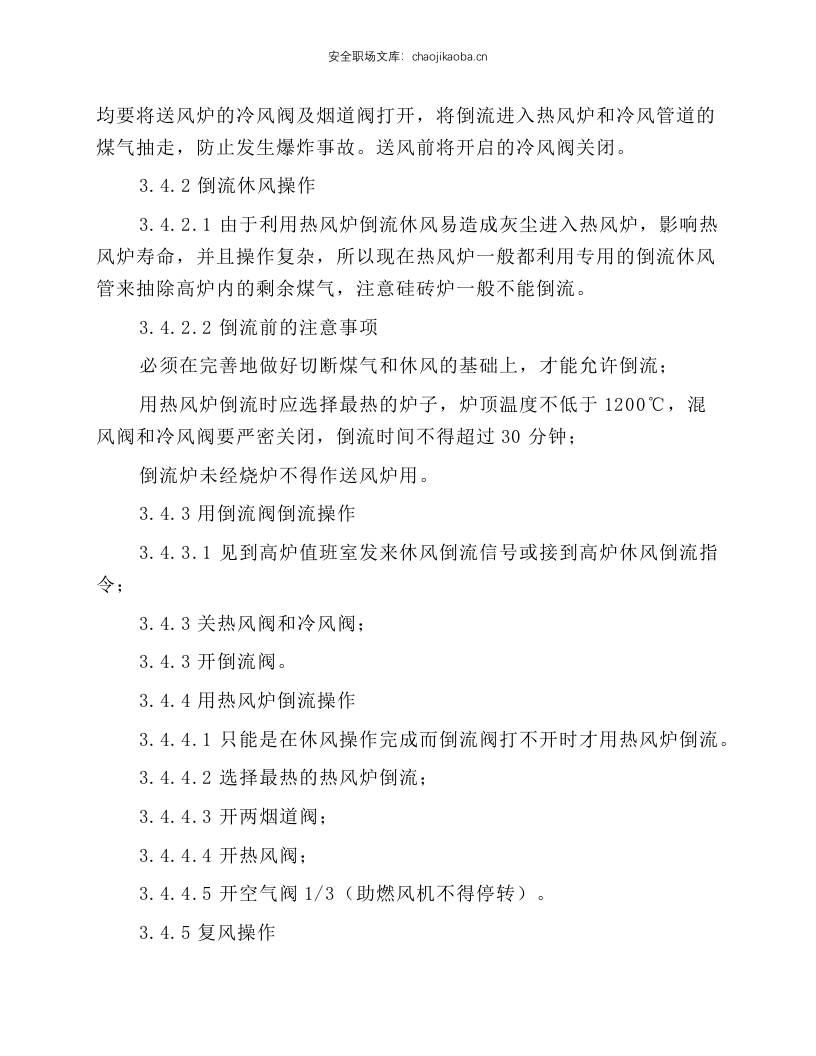 高炉值班室见习工长岗位操作规程.docx 第5页