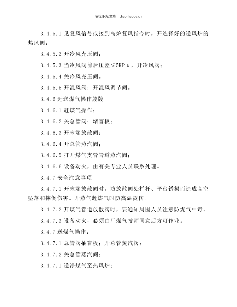 高炉值班室见习工长岗位操作规程.docx 第6页