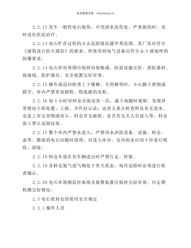 电石库安全操作规程.docx 第3页