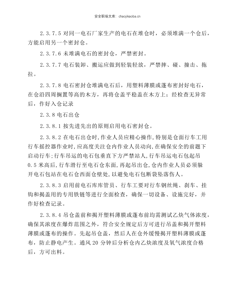 电石库安全操作规程.docx 第6页