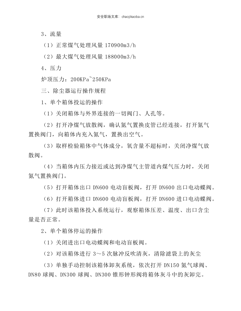 高炉煤气干法除尘岗位操作规程.docx 第3页