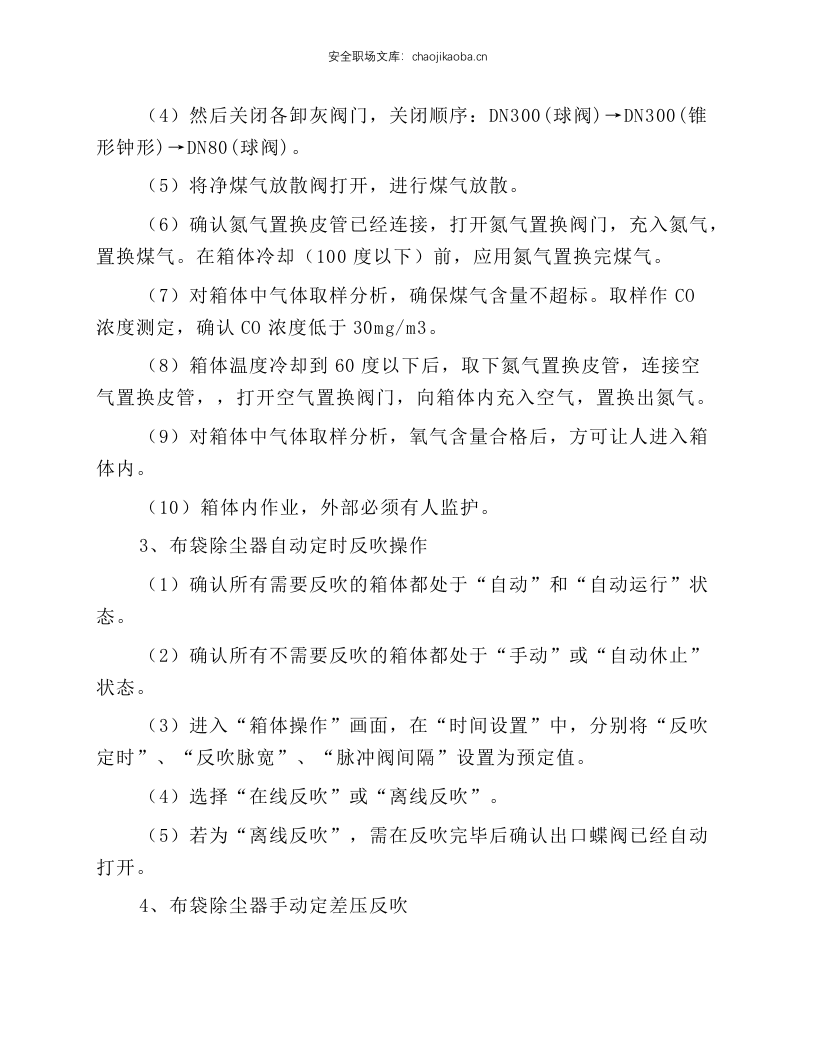 高炉煤气干法除尘岗位操作规程.docx 第4页