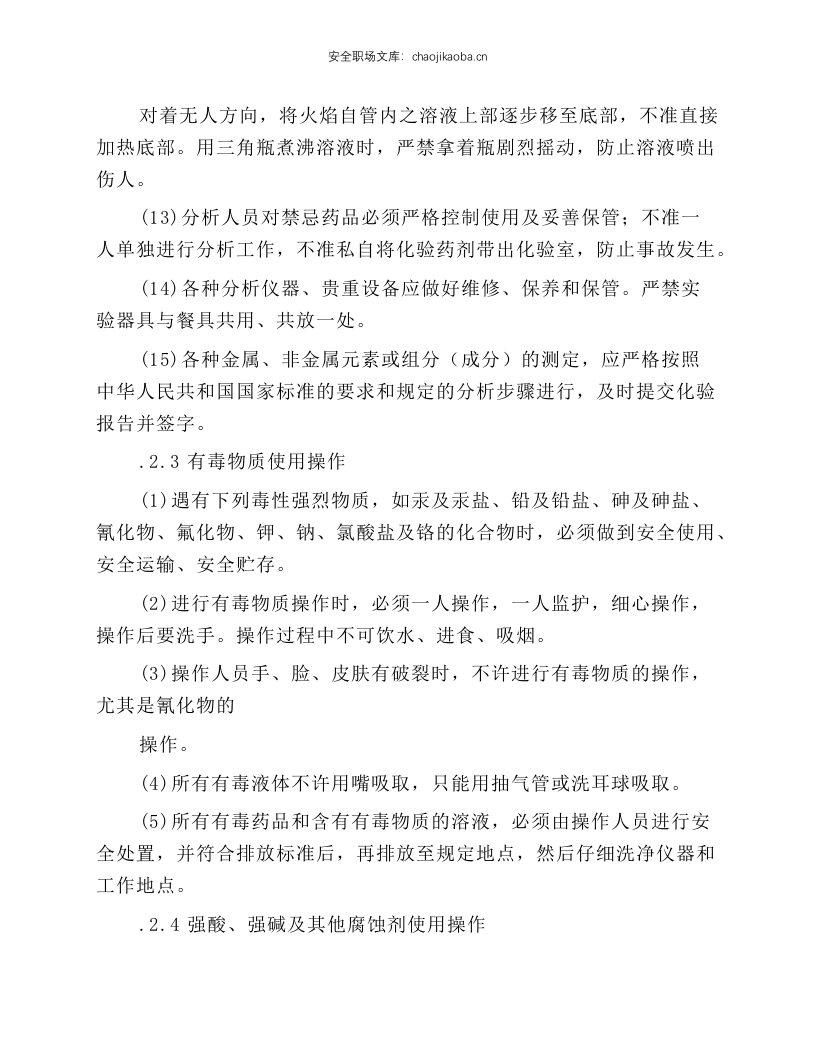 选矿化验员岗位操作规程.docx 第3页