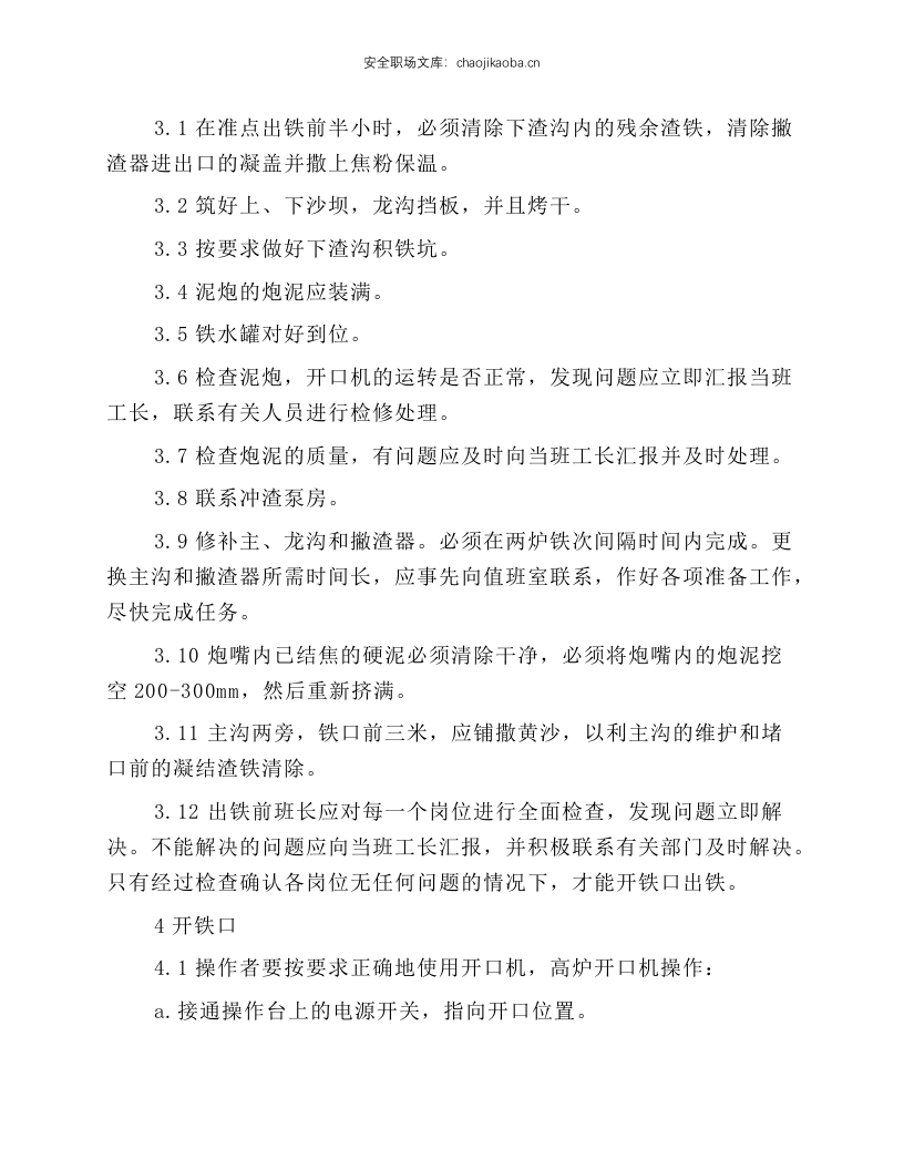 高炉炉前岗位操作规程.docx 第2页